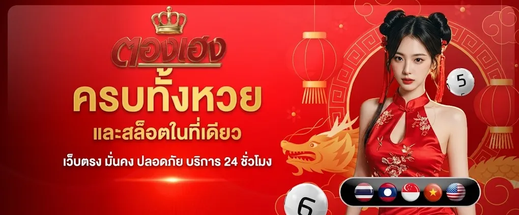 Thongheng สล็อตออนไลน์ เว็บตรงระดับพรีเมียม ฝาก-ถอน ไม่มีขั้นต่ำ