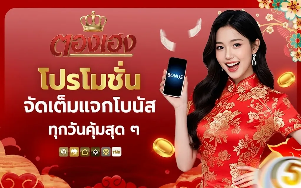 โปรโมชั่นสุดพิเศษสำหรับสมาชิก Thongheng เท่านั้น