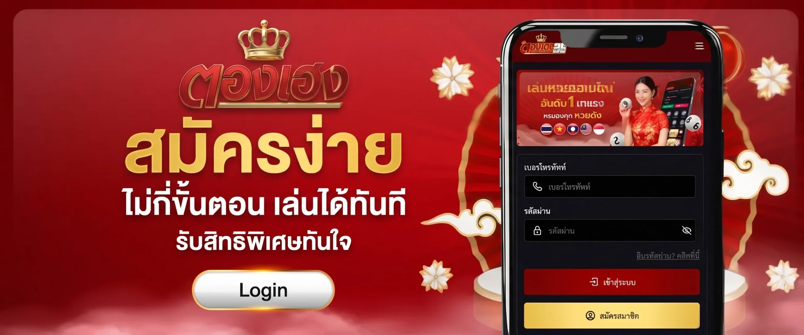ขั้นตอนการสมัครสมาชิก Thongheng เพื่อเริ่มความมั่งคั่ง